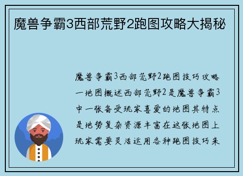 魔兽争霸3西部荒野2跑图攻略大揭秘