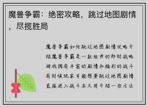 魔兽争霸：绝密攻略，跳过地图剧情，尽揽胜局