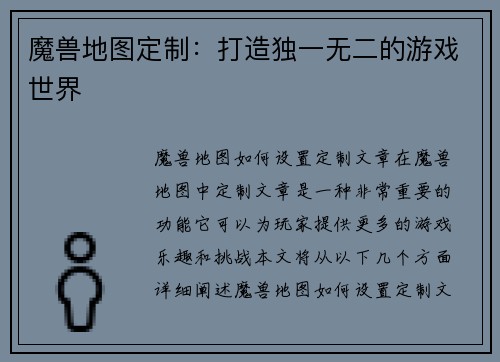 魔兽地图定制：打造独一无二的游戏世界