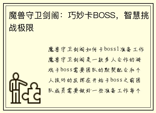 魔兽守卫剑阁：巧妙卡BOSS，智慧挑战极限