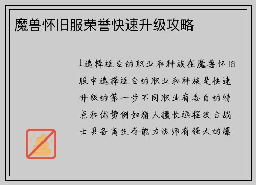 魔兽怀旧服荣誉快速升级攻略