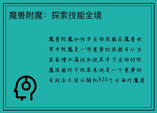 魔兽附魔：探索技能全境