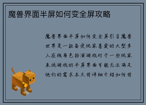 魔兽界面半屏如何变全屏攻略