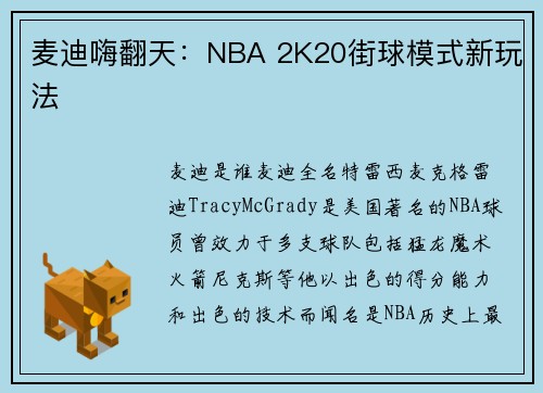 麦迪嗨翻天：NBA 2K20街球模式新玩法