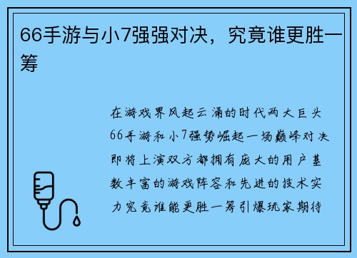 66手游与小7强强对决，究竟谁更胜一筹