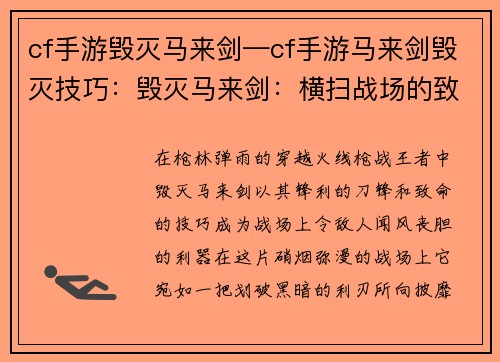 cf手游毁灭马来剑—cf手游马来剑毁灭技巧：毁灭马来剑：横扫战场的致命利刃
