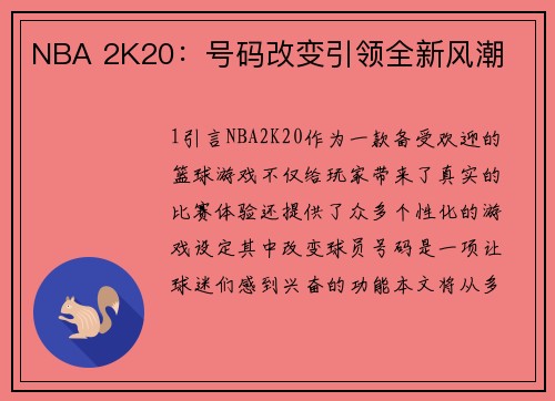 NBA 2K20：号码改变引领全新风潮