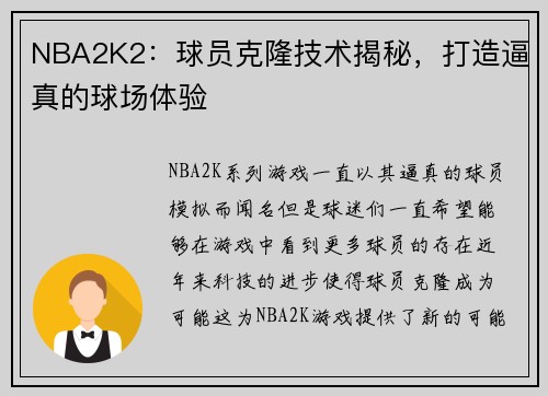 NBA2K2：球员克隆技术揭秘，打造逼真的球场体验