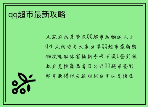 qq超市最新攻略
