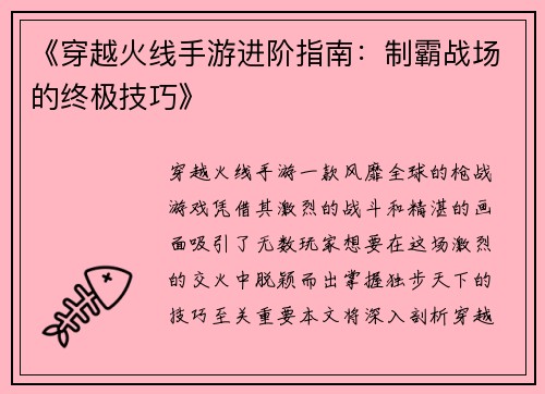 《穿越火线手游进阶指南：制霸战场的终极技巧》