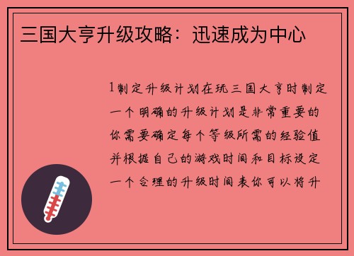 三国大亨升级攻略：迅速成为中心