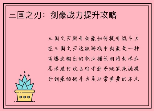 三国之刃：剑豪战力提升攻略