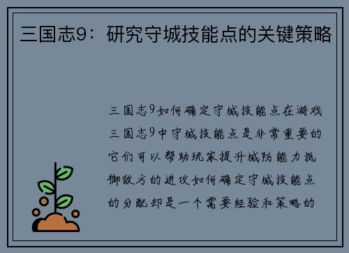 三国志9：研究守城技能点的关键策略