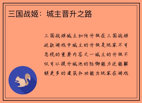 三国战姬：城主晋升之路