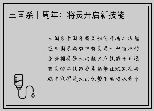 三国杀十周年：将灵开启新技能
