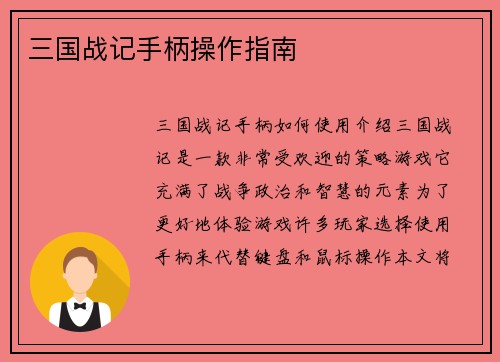 三国战记手柄操作指南