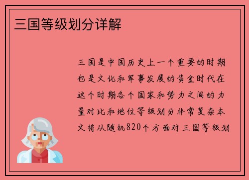 三国等级划分详解