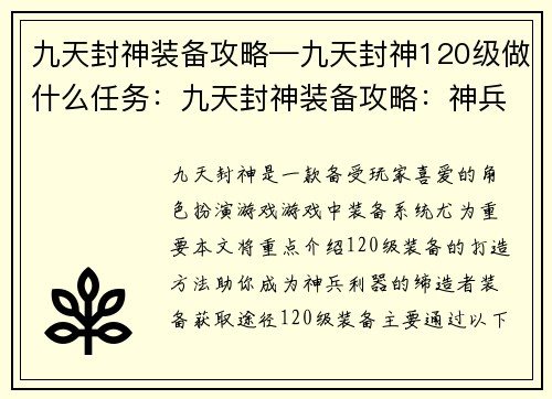 九天封神装备攻略—九天封神120级做什么任务：九天封神装备攻略：神兵利器打造之法