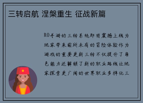 三转启航 涅槃重生 征战新篇