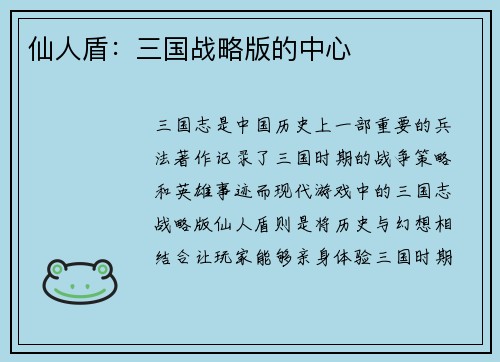 仙人盾：三国战略版的中心