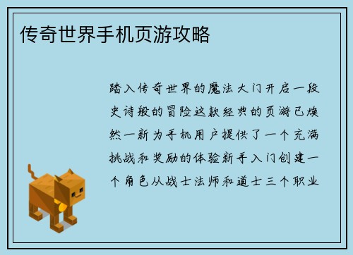 传奇世界手机页游攻略