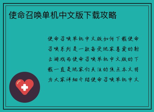 使命召唤单机中文版下载攻略