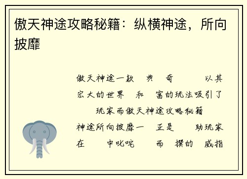 傲天神途攻略秘籍：纵横神途，所向披靡