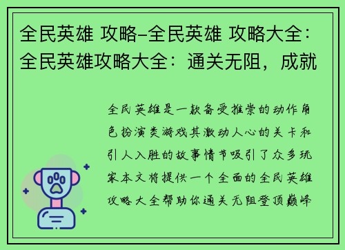 全民英雄 攻略-全民英雄 攻略大全：全民英雄攻略大全：通关无阻，成就巅峰