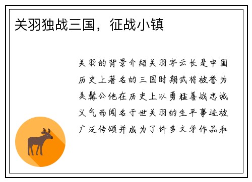 关羽独战三国，征战小镇
