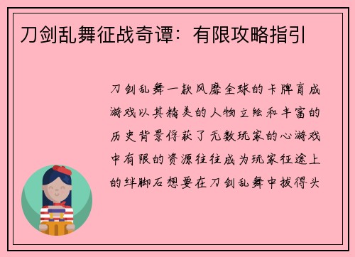 刀剑乱舞征战奇谭：有限攻略指引