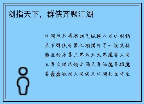 剑指天下，群侠齐聚江湖