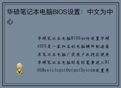 华硕笔记本电脑BIOS设置：中文为中心