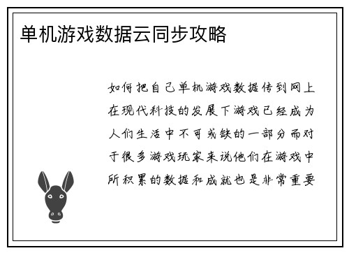 单机游戏数据云同步攻略