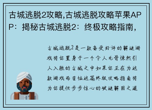 古城逃脱2攻略,古城逃脱攻略苹果APP：揭秘古城逃脱2：终极攻略指南，步步惊心，破谜解困