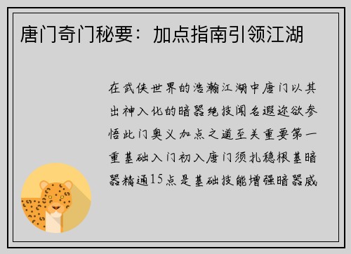 唐门奇门秘要：加点指南引领江湖