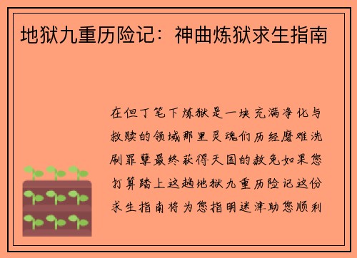地狱九重历险记：神曲炼狱求生指南
