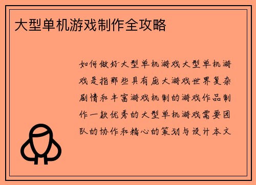 大型单机游戏制作全攻略