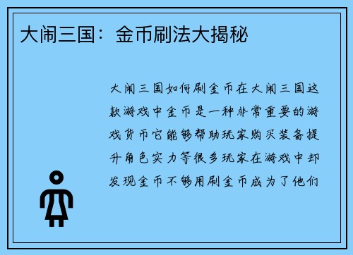 大闹三国：金币刷法大揭秘