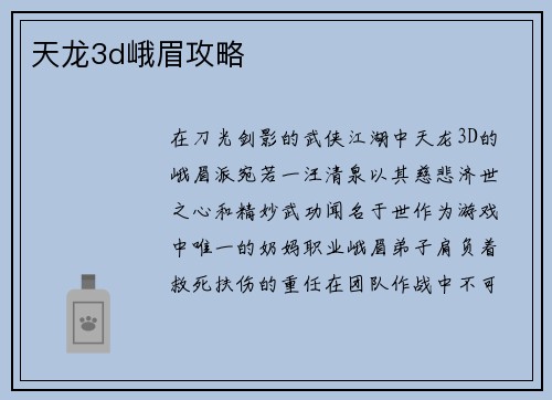 天龙3d峨眉攻略