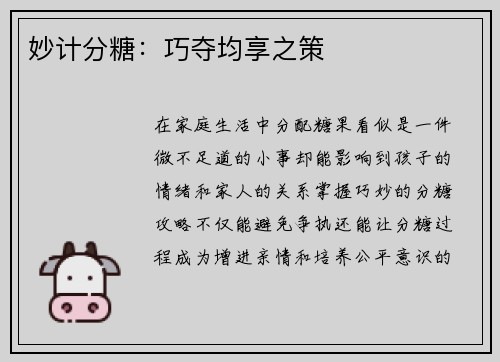 妙计分糖：巧夺均享之策