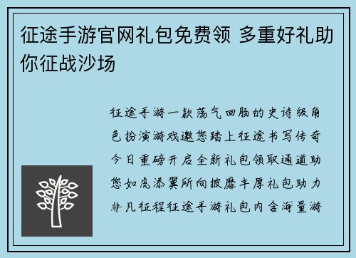 征途手游官网礼包免费领 多重好礼助你征战沙场