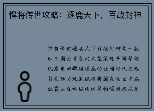 悍将传世攻略：逐鹿天下，百战封神