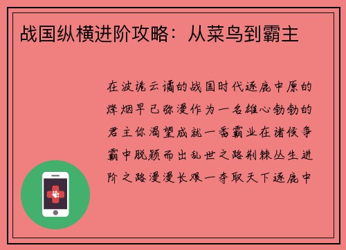 战国纵横进阶攻略：从菜鸟到霸主