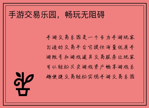 手游交易乐园，畅玩无阻碍