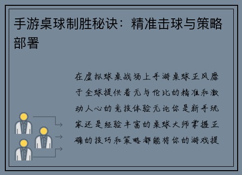 手游桌球制胜秘诀：精准击球与策略部署