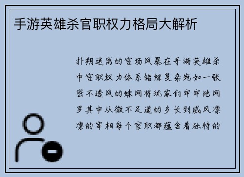 手游英雄杀官职权力格局大解析