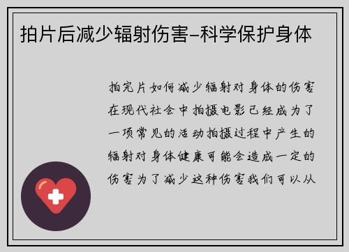 拍片后减少辐射伤害-科学保护身体