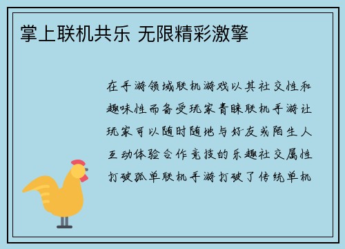 掌上联机共乐 无限精彩激擎