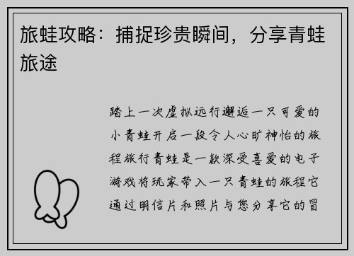 旅蛙攻略：捕捉珍贵瞬间，分享青蛙旅途