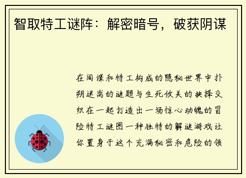 智取特工谜阵：解密暗号，破获阴谋